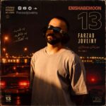 دانلود پادکست جدید فرزاد جوینی به نام امشبمون 13